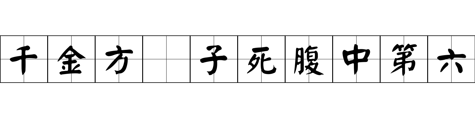 千金方 子死腹中第六